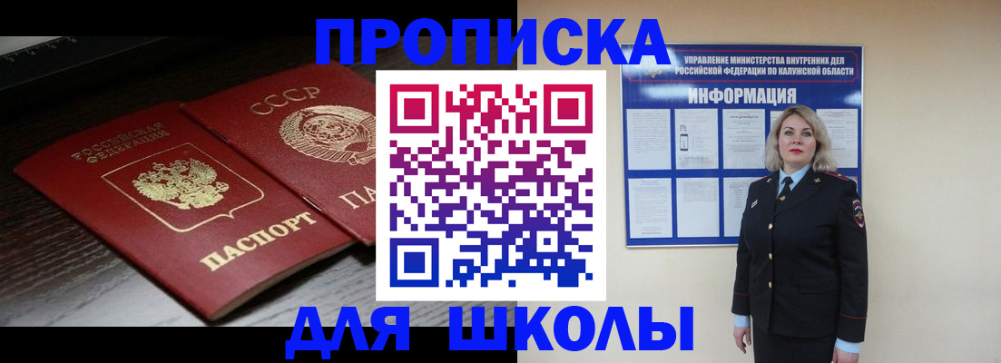 временная регистрация для школы в Закаменске